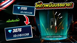 Free Fire สุ่ม" ปีกนกแดง" วิธีกดครั้งเดียวได้! สูตรที่ดีคือสูตรเตี๋ยว!!!