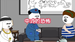 中式的恐怖，是你想都不敢想的。