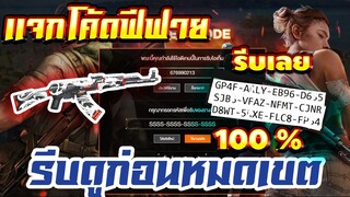 FREE FIRE แจกโค้ดฟีฟายล่าสุด! ด่วน! โค้ดสกินปืน AK! + เเจก💎ของฟรีอีกมากมาย