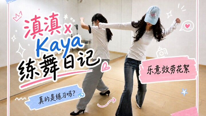 “Dian Dian & Kaya, stop fighting in the dance studio!!!”