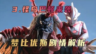 《梦比优斯奥特曼》剧情解析：没有人从一出生就是英雄，奥特曼也是如此