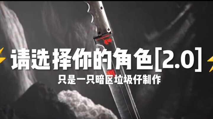 ⚡请选择你的角色⚡[2.0]