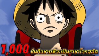 [สปอย] : วันพีช ตอนที่  1000 ชั้นคือชายที่จะเป็นราชาโจรสลัด !! (สปอยยาว)