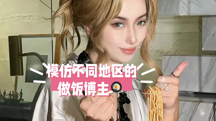 Challenging myself to imitate cooking vloggers from different regions! This time, I’m really going t