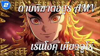 [Beat Sync AMV] พระอาทิตย์ที่ตกก่อนรุ่งสาง_2