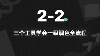 2-2. Master the Complete First-Level Color Grading Workflow with Three Tools