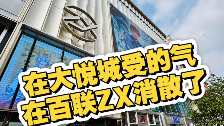 I went to Bailian ZX during the National Day holiday, and I didn’t expect the experience to be so go