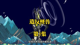 黑迪家养的怪兽竟然会两腿站立
