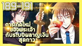 มังงะ | เกิดใหม่ของพระเจ้าระบบผลาญเงินสุดกาว ตอนที่ 189-191