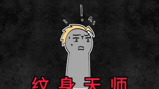 我给客人纹身收费二十万，只因为材料特殊（8）