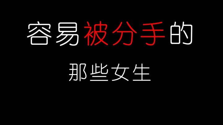 容易被分手的那些女生！