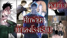 พากย์มังงะ | เมื่อนักฆ่าต้องมาอยู่โรงเรียน! ศึกพิชิตนักเลงโคตรเดือด! ตอนที่ 3 [พากย์ไทย]