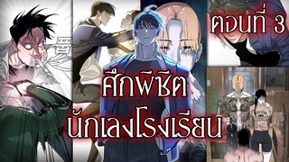 พากย์มังงะ | เมื่อนักฆ่าต้องมาอยู่โรงเรียน! ศึกพิชิตนักเลงโคตรเดือด! ตอนที่ 3 [พากย์ไทย]
