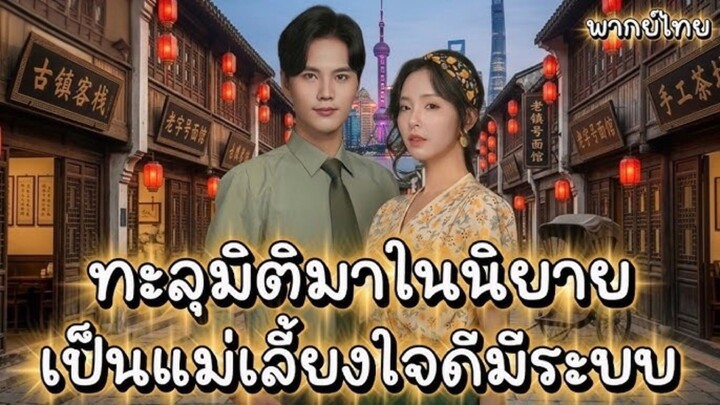 [พากย์ไทย] ทะลุมิติมาในนิยายเป็นแม่เลี้ยงใจดีมีระบบ