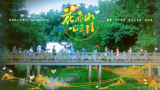 【花亦山心之月cos】花亦山同名曲COS团片？！全网首发！