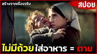 ถ้าไม่มีถ้วยรับอาหาร ก็อดข้าวตาย | สปอยหนัง |
