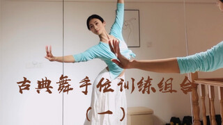 零基础必学组合｜古典舞手位训练组合（一）