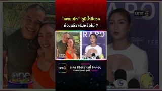 #แพนเค้กเขมนิจ ดูมีน้ำมีนวล ท้องแล้วจริงหรือไม่ #Shorts Clip