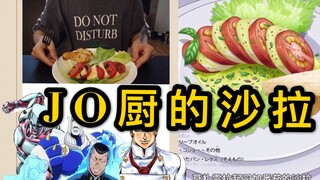 [JOJO Gourmet Series] คุณสามารถทำ Caprese Salad of Diamond Forever โดยไม่ต้องพึ่งสแตนอินได้ไหม? ขอบค