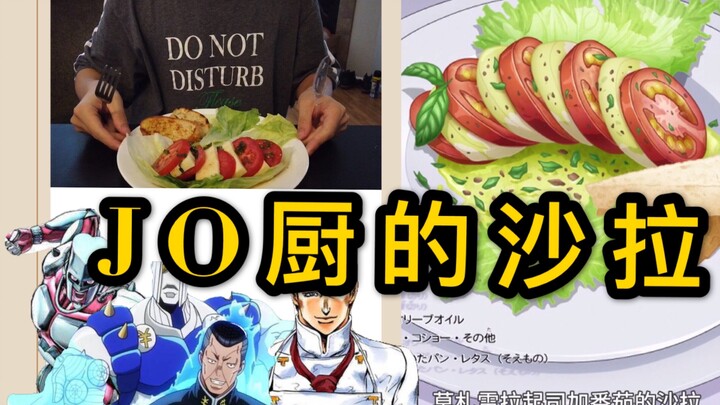 【JOJO美食系列】没有替身能不能做不灭钻石的Caprese Salad？感谢黄金之风陪伴！