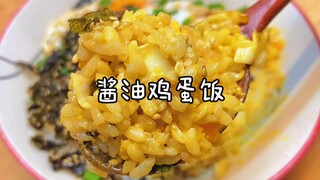 2块钱就能做的酱油鸡蛋饭，没钱也可以好好吃饭(ps:北漂租房)