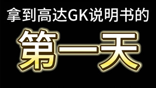 每一本说明书都是陪伴我们的好伙伴！请爱惜好哦#高达 #模型制作 #高达GK #胶佬