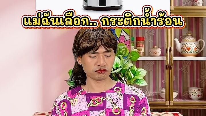 เมื่อแม่ฉันเลือก.. กระติกน้ำร้อน