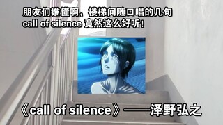 楼梯间随口唱的几句《call of silence 》竟然还挺好听的……