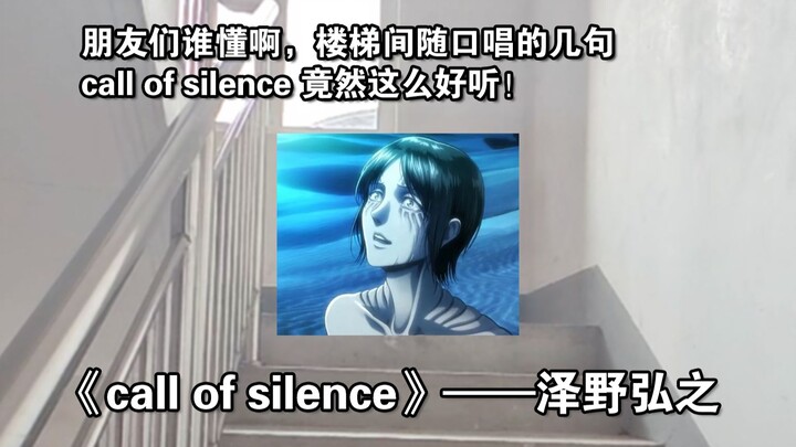 楼梯间随口唱的几句《call of silence 》竟然还挺好听的……