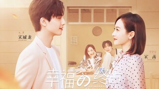 [Vietsub | FMV] Hạ Phồn Tinh x Nguyên Tống - Kỷ niệm 1 năm《Trạm Kế Tiếp Là Hạnh Phúc》phát sóng