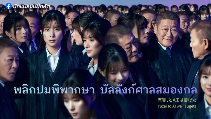 พลิกปมพิพากษา บัลลังก์ศาลสมองกล