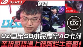 BLG vs EDG Uzi拿出S8本命虚空AD卡莎！圣枪哥关上路剪烂牛窒哥！ Game 2 | 2022 LPL春季赛精华 Highlights