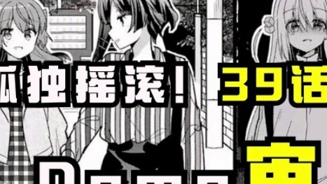 [Lonely Rock Comic บทที่ 39] หลังจากวงไปเที่ยวสวนสนุกหนึ่งวัน เดโมเทศกาลดนตรีก็ผ่านการรีวิวได้สำเร็จ