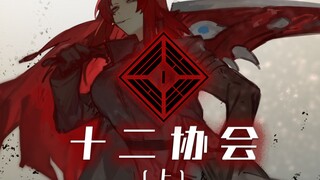 เงินสำคัญกว่า สิบสองสมาคมที่คอยให้บริการคุณ | พูดคุยชุด "Lobotomy Corporation" - สิบสองสมาคม (ตอนที่