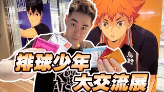 当我在东京排球少年大交流展吃谷只吃BOTTOM！！！