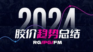 2024年胶价趋势总结【RG+PG+FM篇】