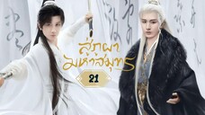 พากย์ไทย EP.21
