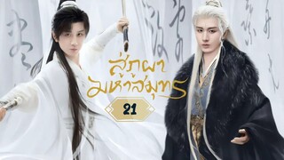 พากย์ไทย EP.21