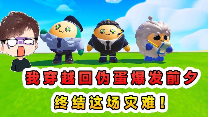 蛋仔派对：我穿越回伪蛋爆发前夕？ 趁伪蛋来临前，终结这场大灾难