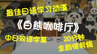 [อ่านเรื่องย่อ] อนิเมะที่ดีที่สุดสำหรับการเรียนภาษาญี่ปุ่น - White Bear Cafe - ลิงก์ดาวน์โหลดสำหรับเ