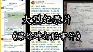 【Penambahan】Dokumenter Besar "Peristiwa Aborsi Cai Xukun"