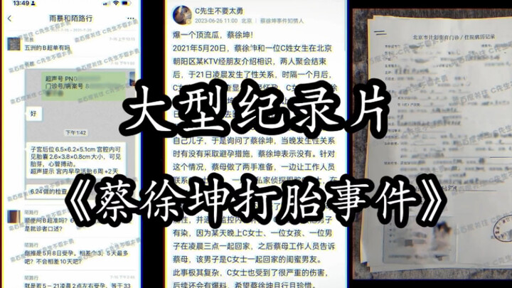 【ملحق】 الوثائقي الضخم «حادثة إجهاض تساي شوكين»