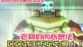 【Overlord】第四季45：老骨的内心想法，区区武王不足为惧！