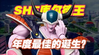 【涛光玩具箱】万代龙珠SHFiguarts库尔德王开箱分享，dragon ball z人造人篇新角色来了！king cold机械弗利萨作伴，弗利萨大王的爹！