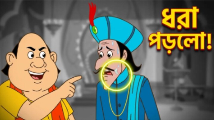 মন্ত্রীর চালাকি ধরা পড়লো! | Gopal bhar | গোপালভাঁড় | Double Gopa | New Episode