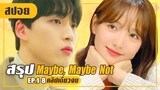 สาวไร้เดียงสา..ดันไปติดกับเสน่ห์หนุ่มรุ่นพี่ (สปอยหนัง-เกาหลี) Maybe, Maybe Not EP.1-8 (คลิปเดียวจบ)