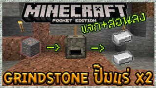 แจก+สอนลง Minecraft PE เครื่องปั๊มแร่ x2 Gridtone จาก Mod ดังของ PC