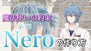 【まほやく】美容師がネロの髪を本気で再現してみた / How to make Nero's cosplay wig