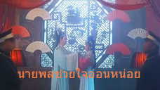 หนังจีนสั้น นายพลช่วยใจอ่อนหน่อย ซับไทย