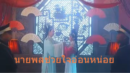 หนังจีนสั้น นายพลช่วยใจอ่อนหน่อย ซับไทย